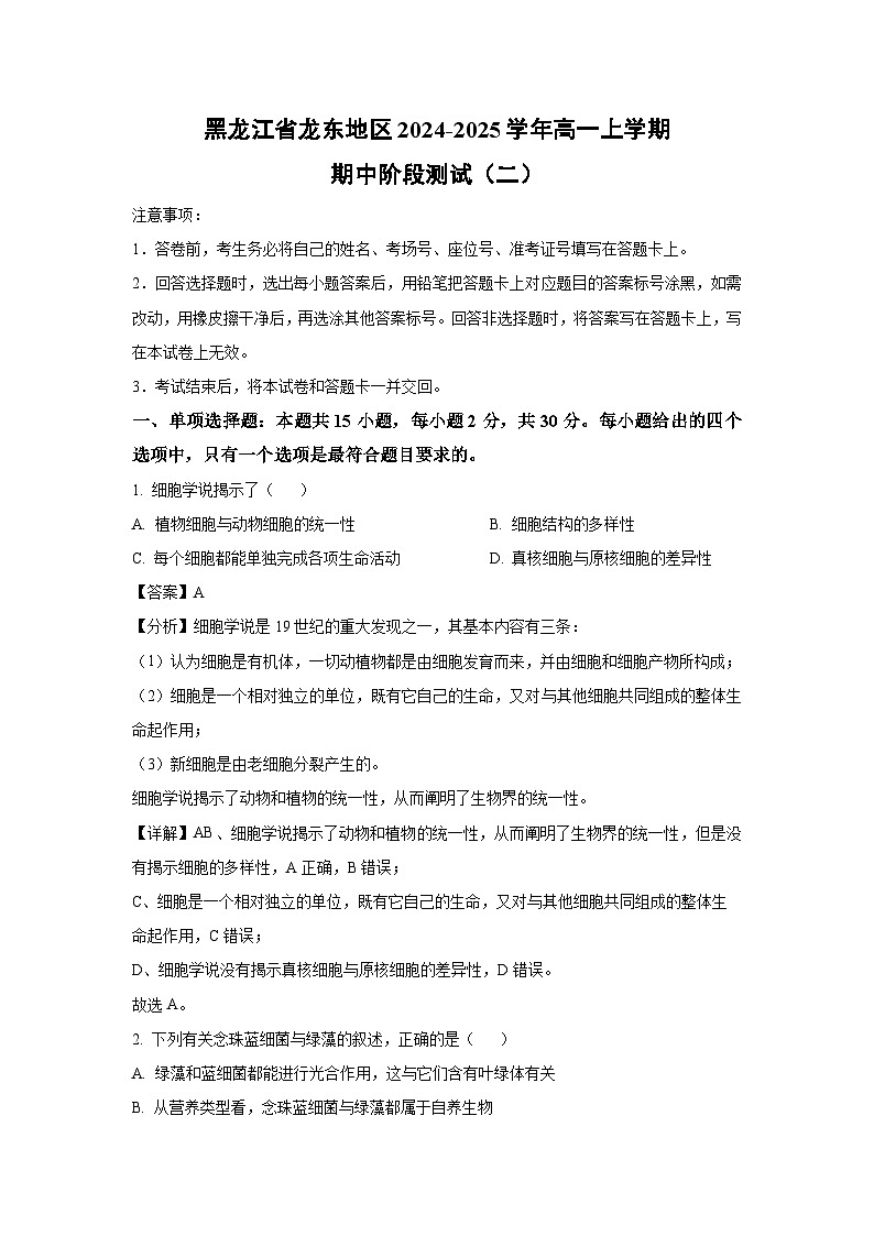 黑龙江省龙东地区2024-2025学年高一上学期期中阶段测试（二）生物试卷（解析版）第1页