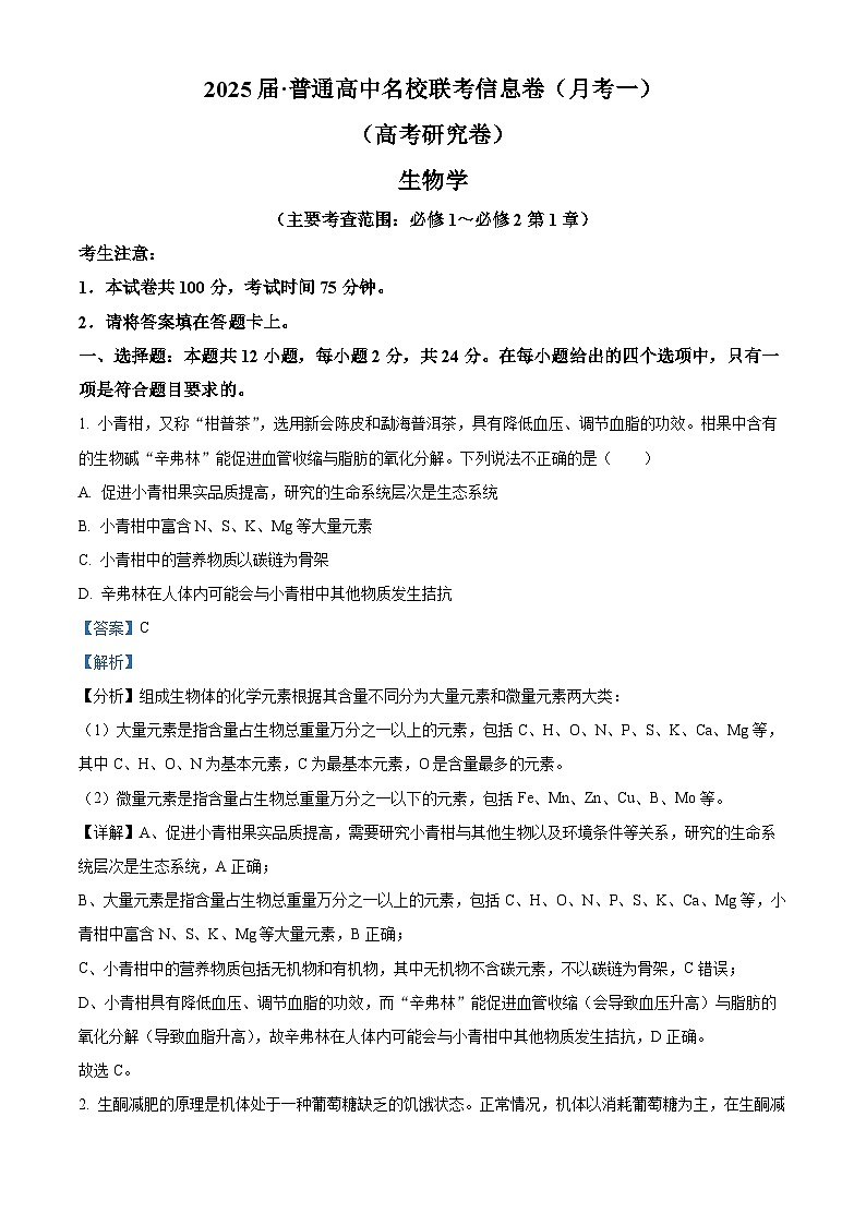 湖南省娄底市名校2024-2025学年高三上学期11月联考生物试卷（Word版附解析）01