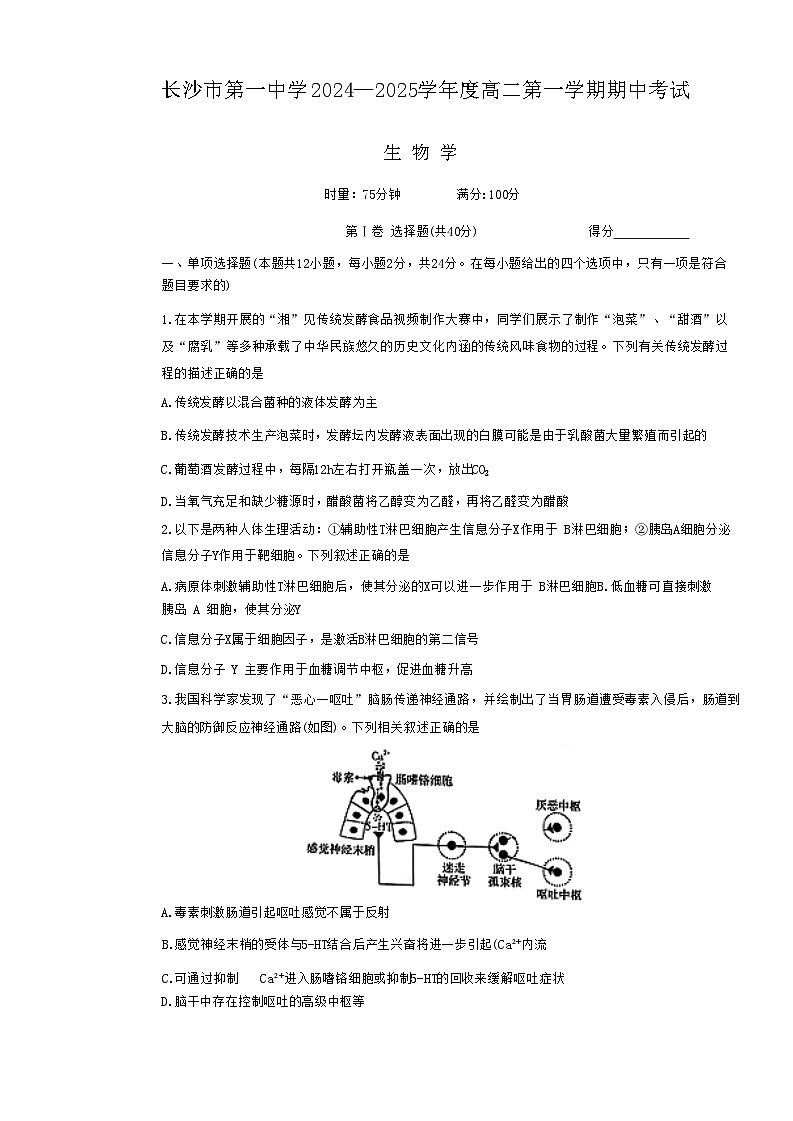 湖南省长沙市第一中学2024-2025学年高二上学期11月期中考试生物试卷（Word版附解析）第1页
