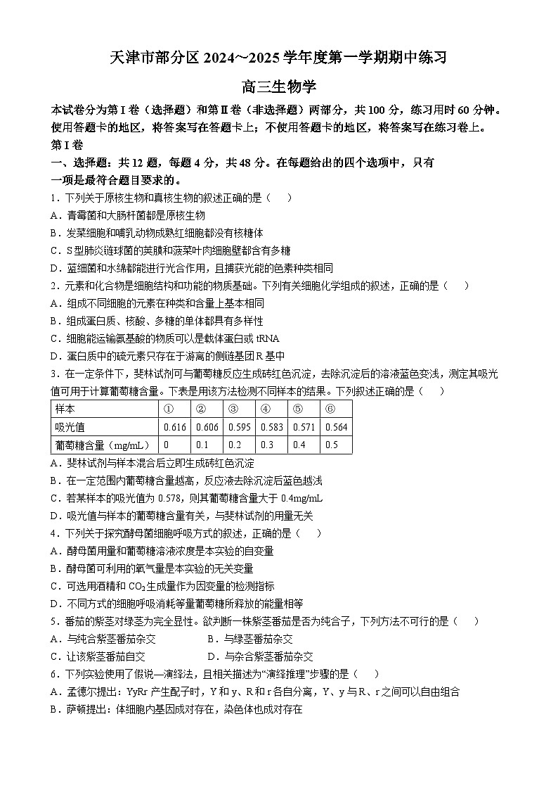 天津市部分区2024-2025学年高三上学期期中考试生物试卷（Word版附答案）第1页