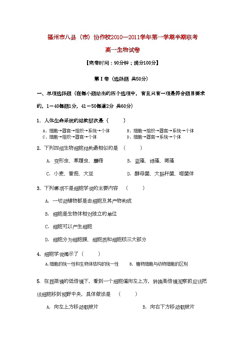 2022年福建省福州市八县市高一生物上学期期中联考试题新人教版第1页