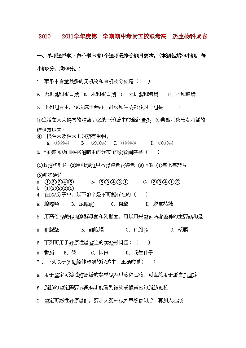 2022年广东省广州东莞五校11高一生物上学期期中联考试卷新人教版第1页