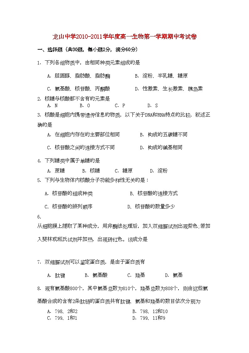 2022年广东省龙山高一生物第一学期期中考试新人教版会员独享第1页