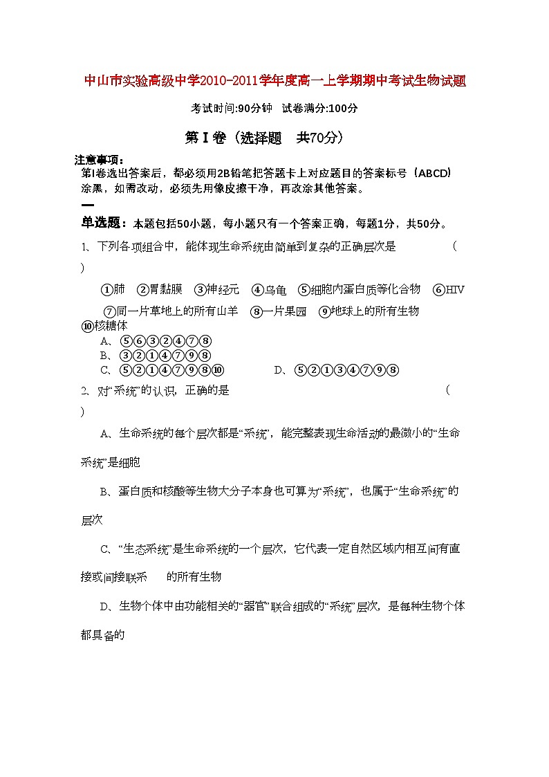 2022年广东省中山市实验高级高一生物上学期期中考试新人教版会员独享第1页