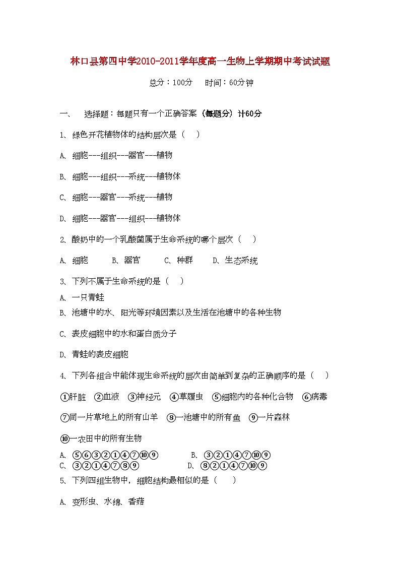2022年黑龙江林口11高一生物上学期期中考试新人教版会员独享01