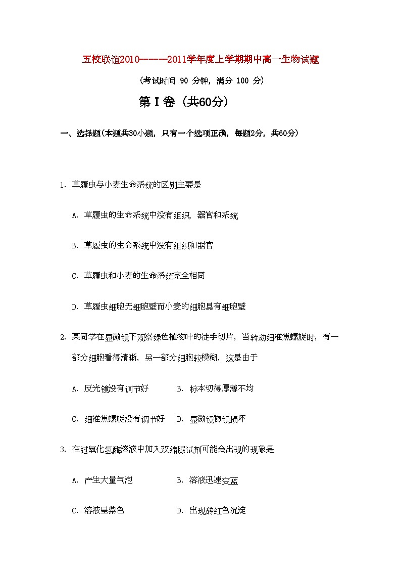 2022年黑龙江五校联谊11高一生物上学期期中考试新人教版第1页