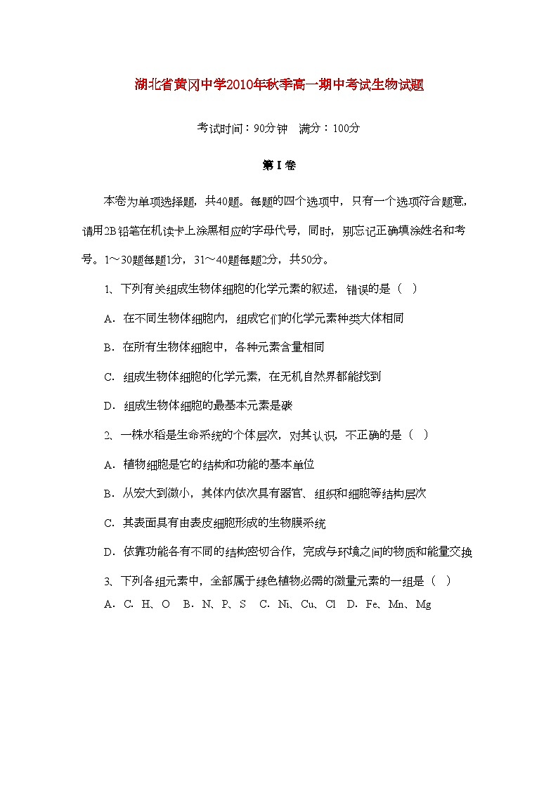 2022年湖北省黄冈高一生物上学期期中考试会员独享第1页