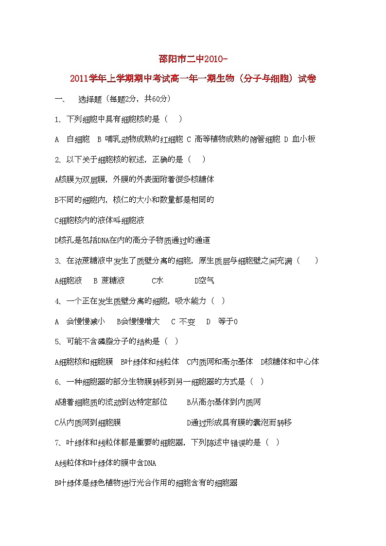 2022年湖南邵阳市11高一生物上学期期中考试新人教版第1页