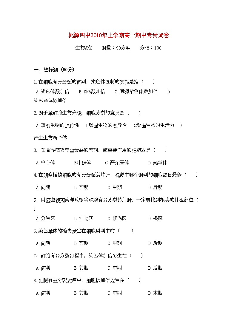 2022年湖南省桃源县11高一生物上学期期中考试A无答案新人教版第1页