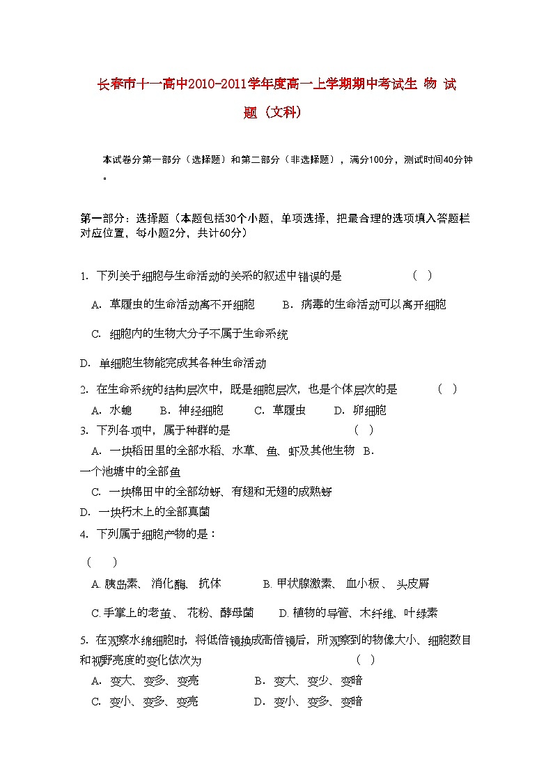 2022年吉林省长春十11高一生物上学期期中考试文会员独享第1页