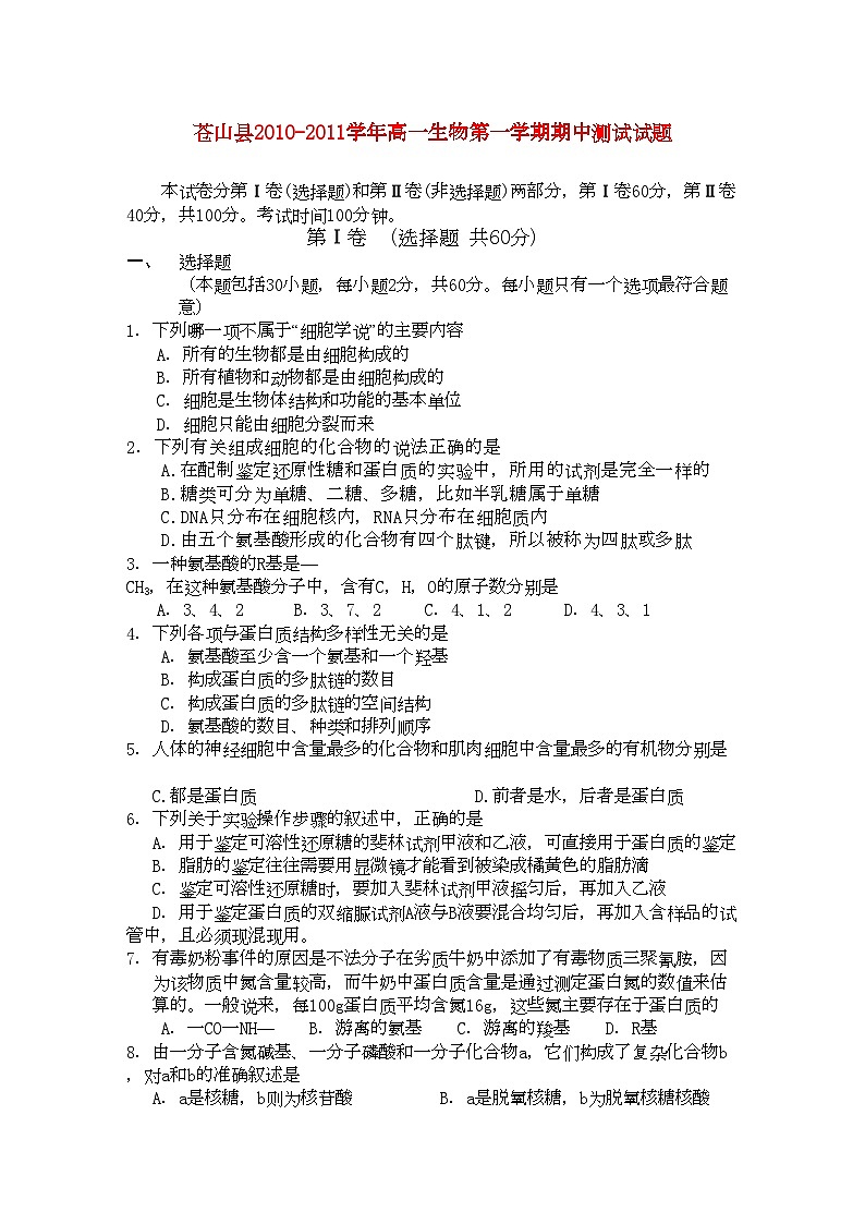 2022年山东省苍山县11高一生物上学期期中考试第1页