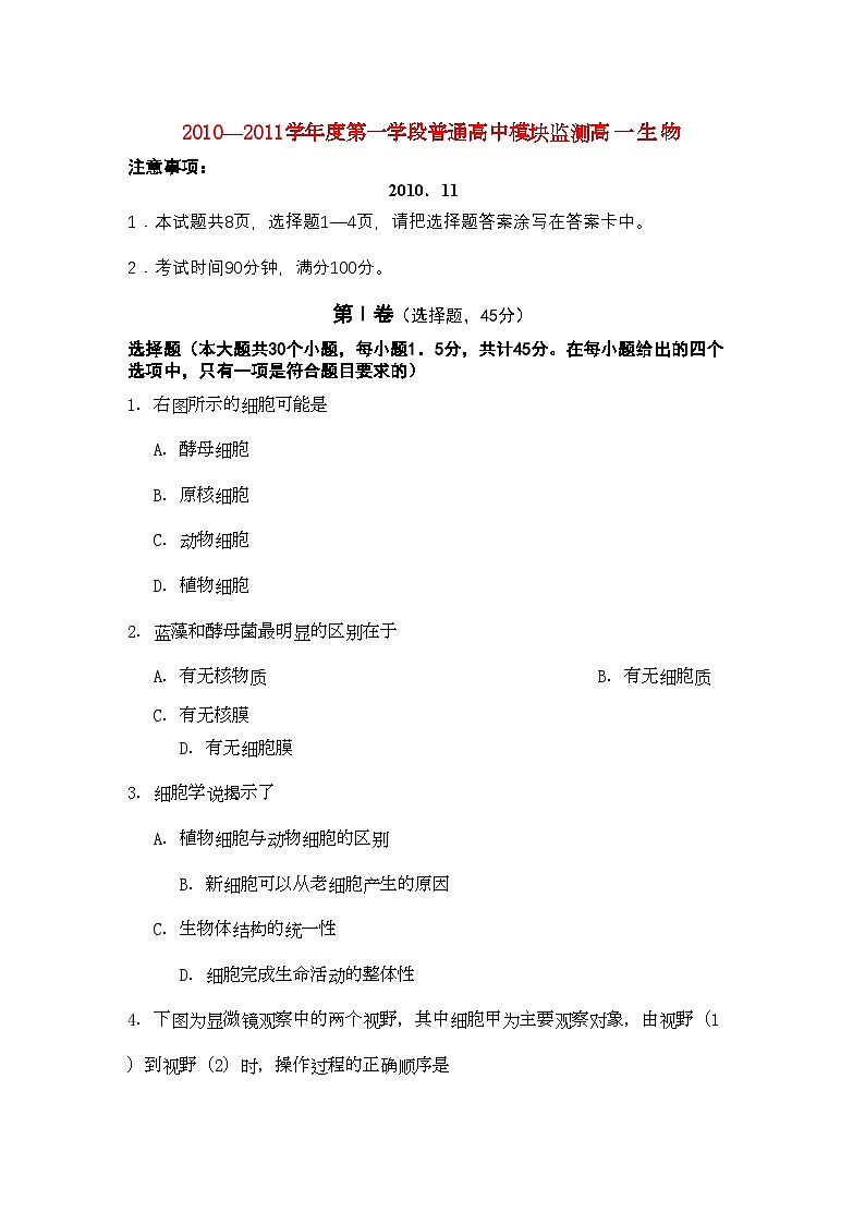 2022年山东省寿光市高一生物上学期期中模块练习第1页