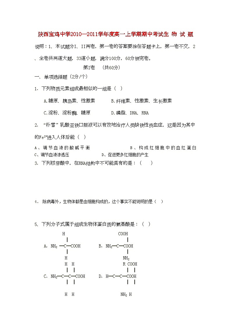 2022年陕西省宝鸡高一生物上学期期中考试新人教版会员独享第1页