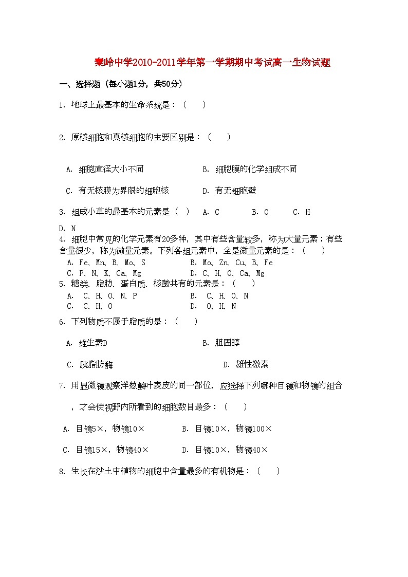 2022年陕西省兴平市秦岭高一生物上学期期中考试无答案新人教版第1页