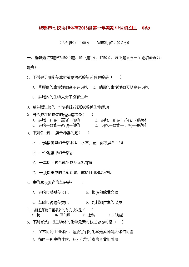 2022年四川省成都市七校协作体高一生物第一学期期中考试试题新人教版第1页