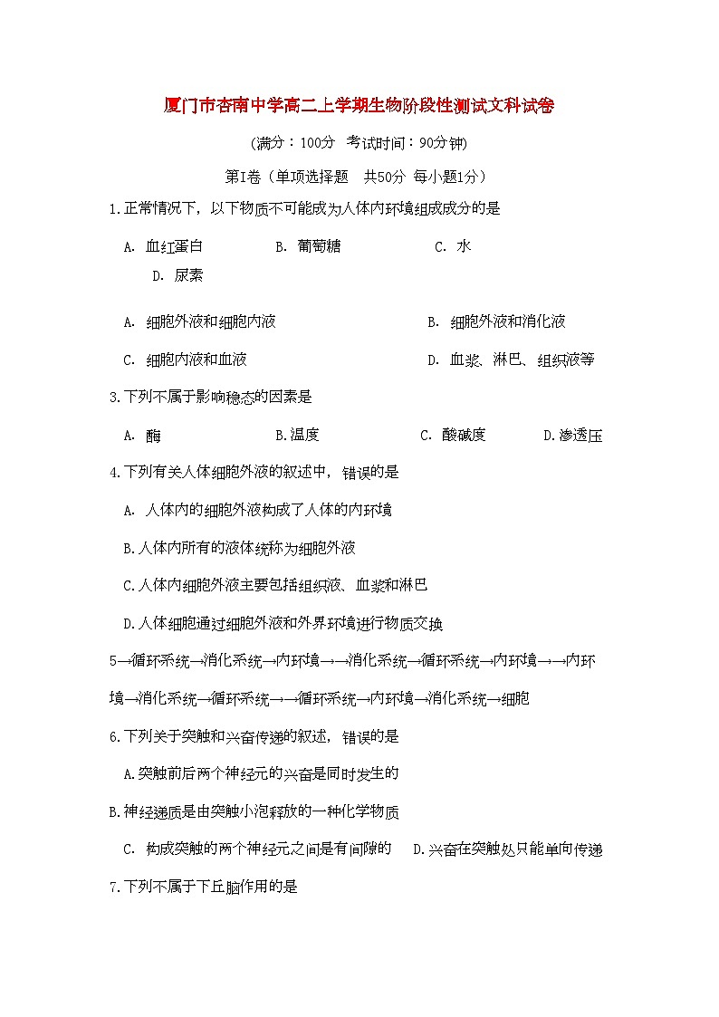 2022年福建省厦门市杏南高二生物上学期期中试题文新人教版会员独享第1页
