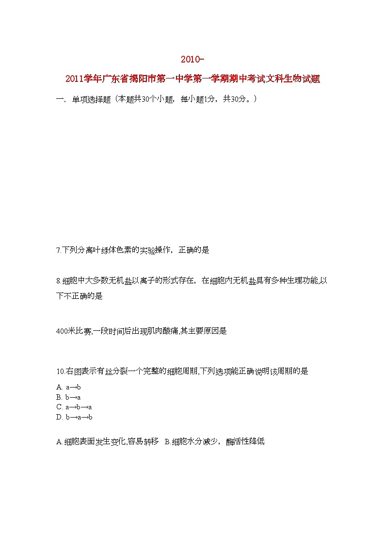 2022年广东省揭阳11高二生物上学期期中考试文新人教版会员独享第1页