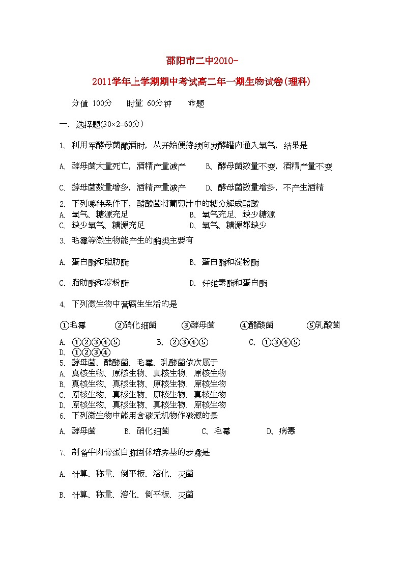 2022年湖南邵阳市11高二生物上学期期中考试理新人教版会员独享第1页