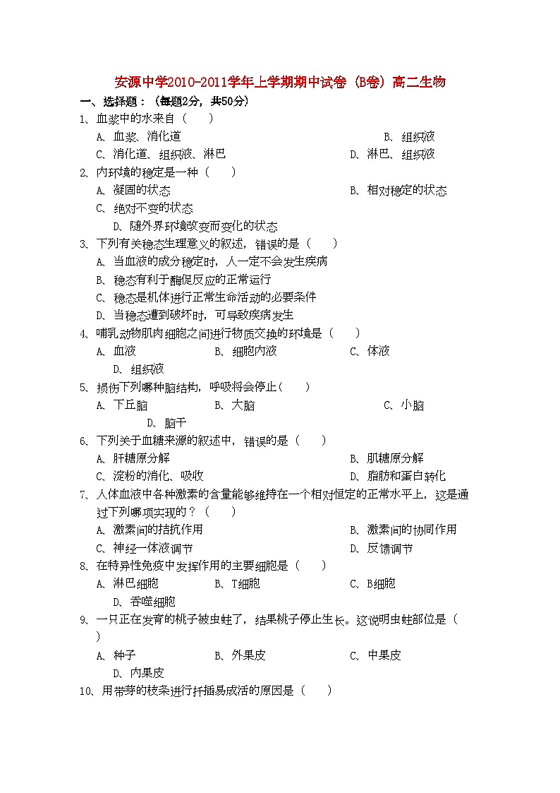 2022年江西省安源高二生物上学期期中考试试卷B卷无答案新人教版第1页