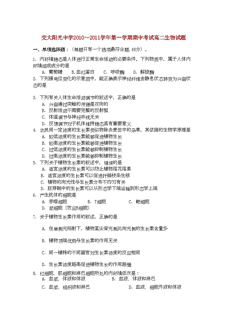 2022年陕西省西安交大阳光高二生物第一学期期中考试无答案理新人教版第1页