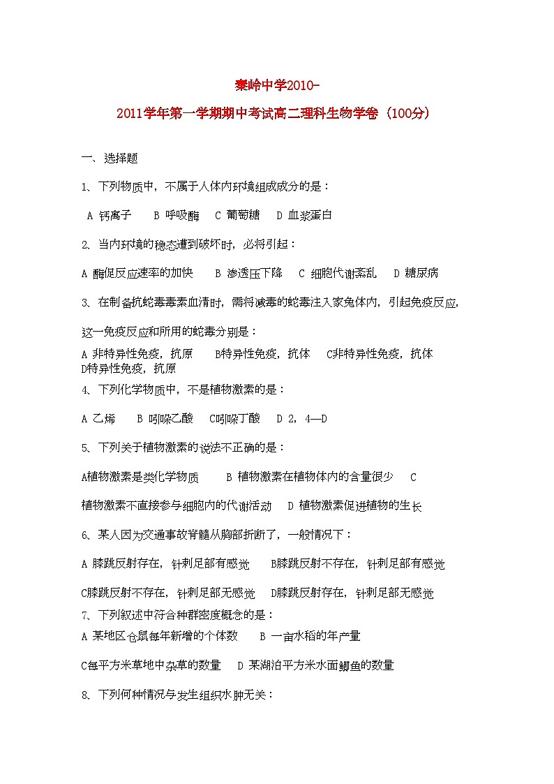 2022年陕西省兴平市秦岭高二生物上学期期中考试无答案理新人教版第1页
