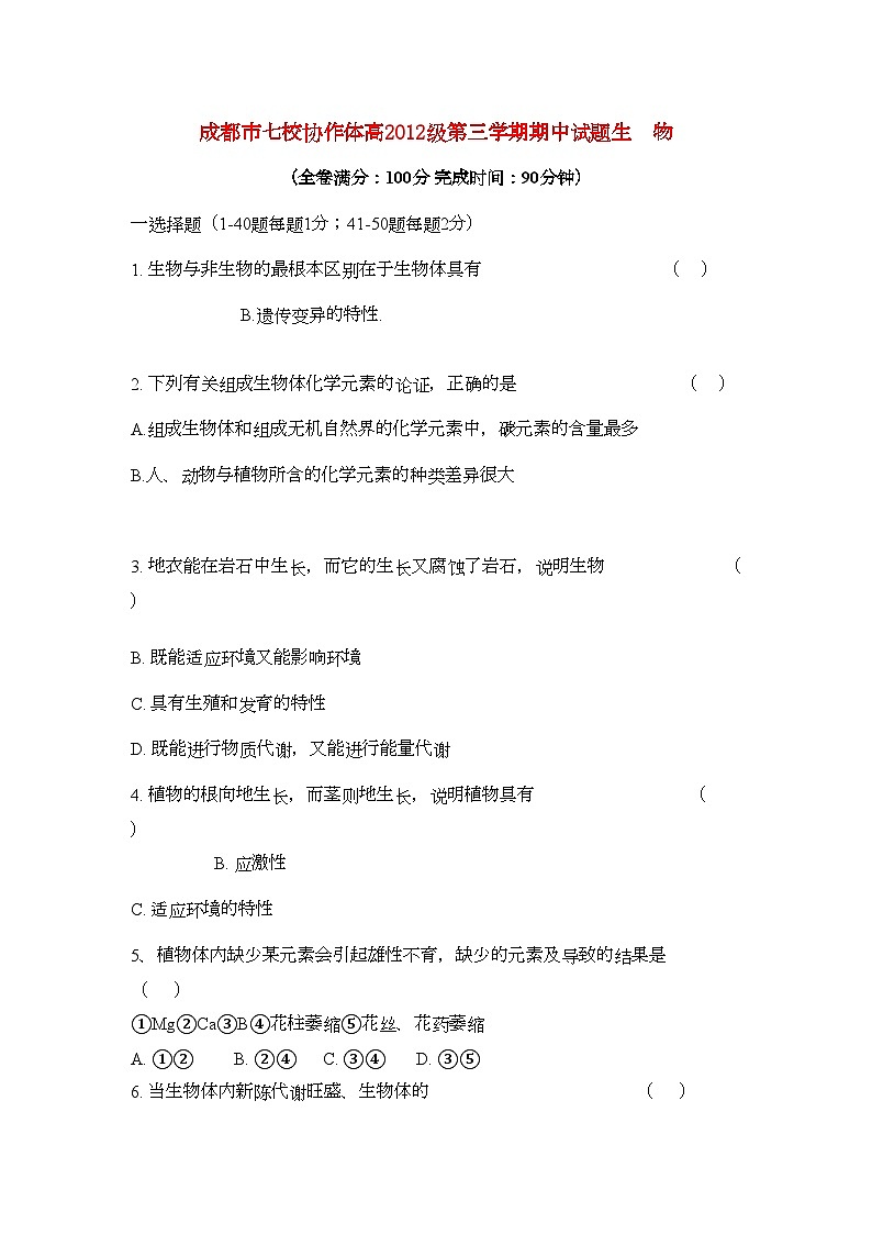 2022年四川省成都市七校协作体高二生物第三学期期中考试试题旧人教版第1页