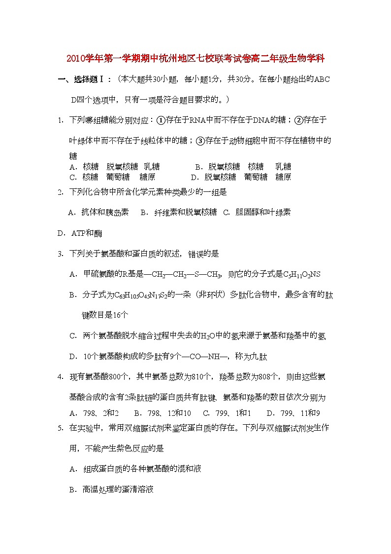 2022年浙江省杭州市七校高二生物上学期期中联考试题浙科版第1页