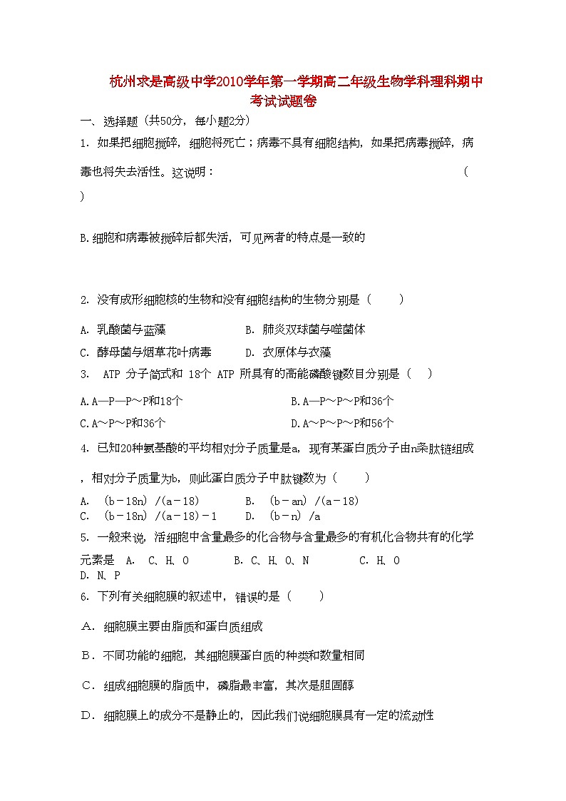 2022年浙江省杭州求是高级高二生物上学期期中考试试题无答案浙科版第1页