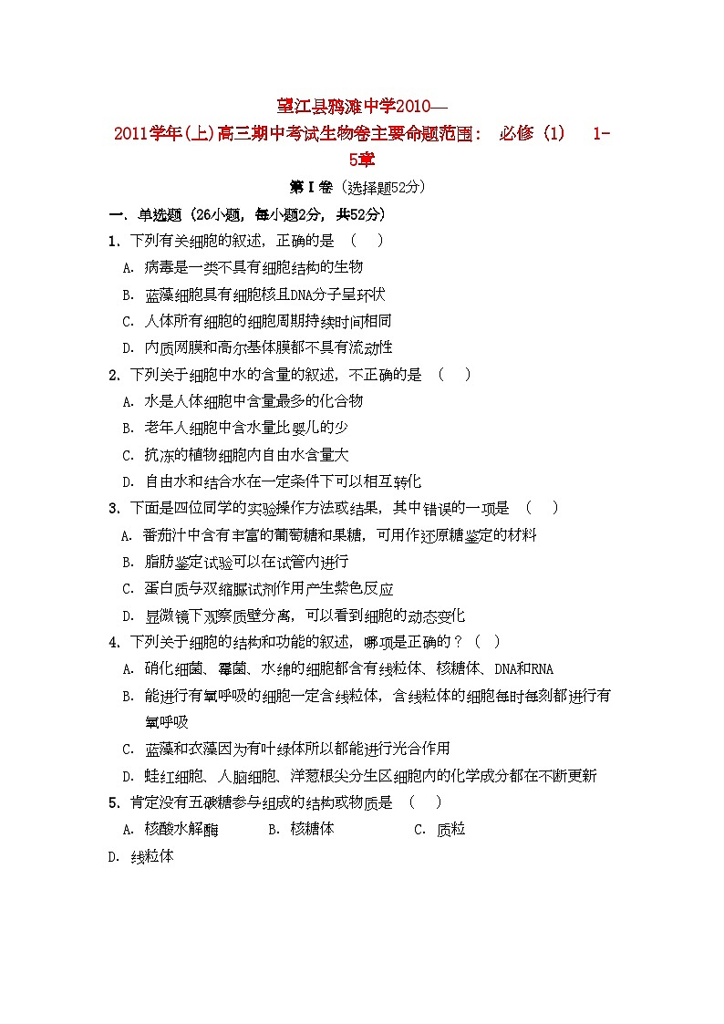 2022年安徽省望江县鸦滩高三生物上学期期中考试会员独享第1页