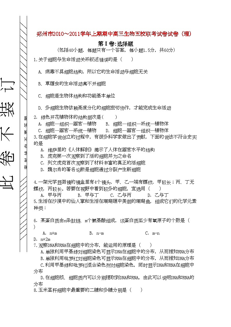 2022年河南省郑州市五校联考高三生物上学期期中考试新人教版第1页