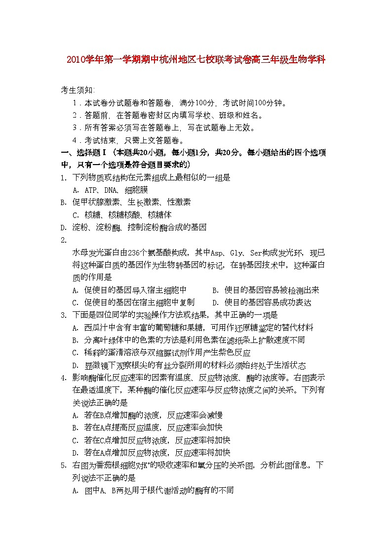 2022年浙江省杭州市七校高三生物上学期期中联考试卷浙科版第1页
