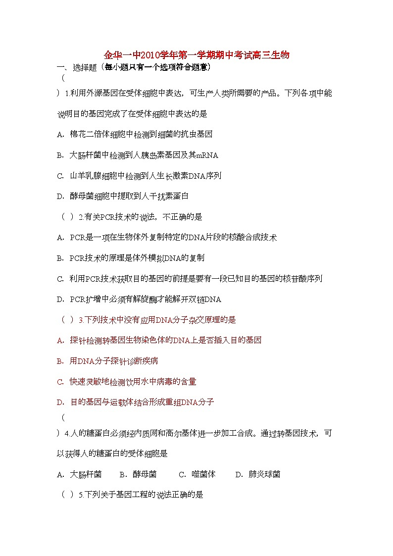 2022年浙江省金华高三生物上学期期中考试试题浙科版会员独享第1页