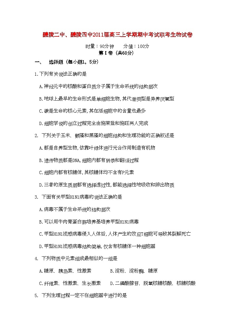 2022年湖南醴陵醴陵高三生物上学期期中联考试卷新人教版会员独享第1页