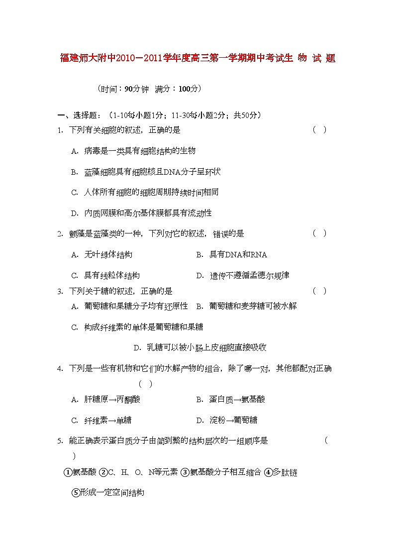2022年福建高三生物上学期期中考试试题新人教版会员独享第1页
