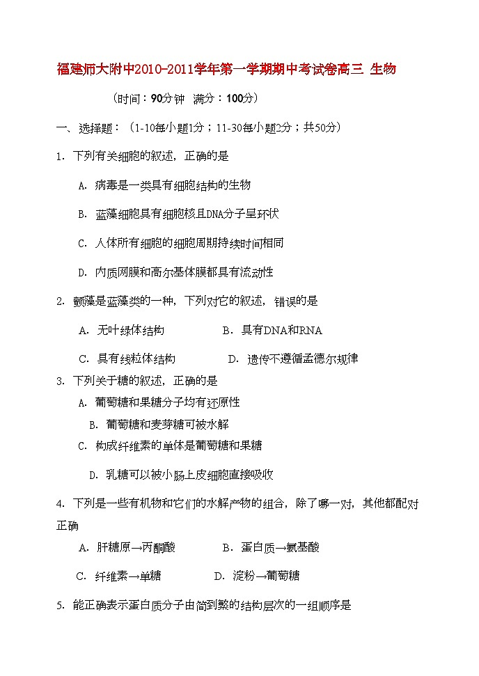 2022年福建高三生物第一学期期中考试名校特供第1页