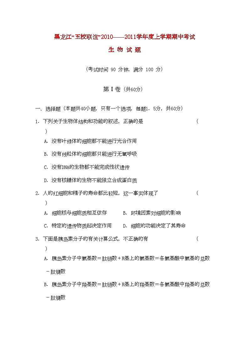 2022年黑龙江五校联谊高三生物上学期期中考试新人教版第1页