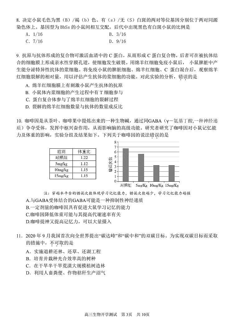 2024北京西城外国语学校高三（上）开学考生物试题及答案第3页