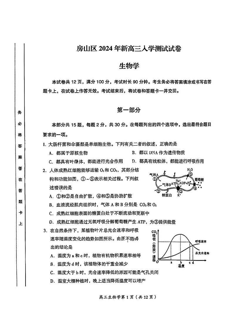2024北京房山高三（上）开学考生物试题及答案第1页