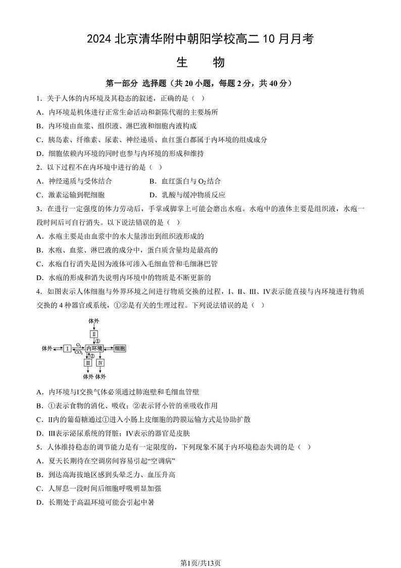 2024北京清华附中朝阳学校高二上学期10月月考生物试题及答案第1页
