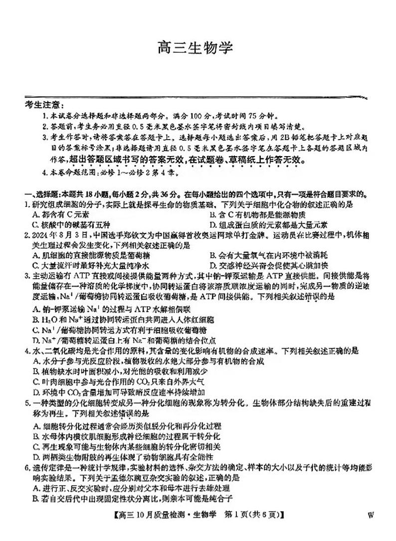 2025九师联盟高三上学期10月联考生物试题及答案第1页