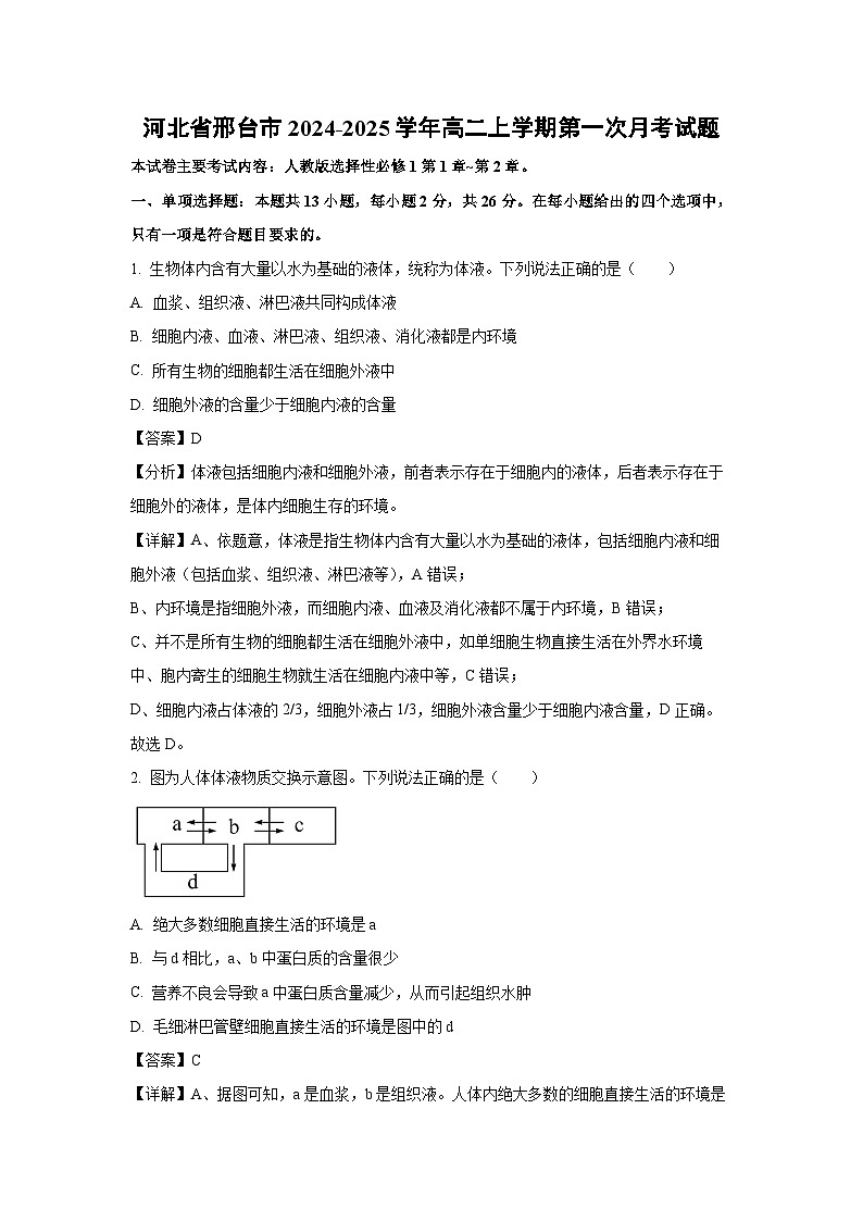 河北省邢台市2024-2025学年高二上学期第一次月考生物试卷[解析版]第1页