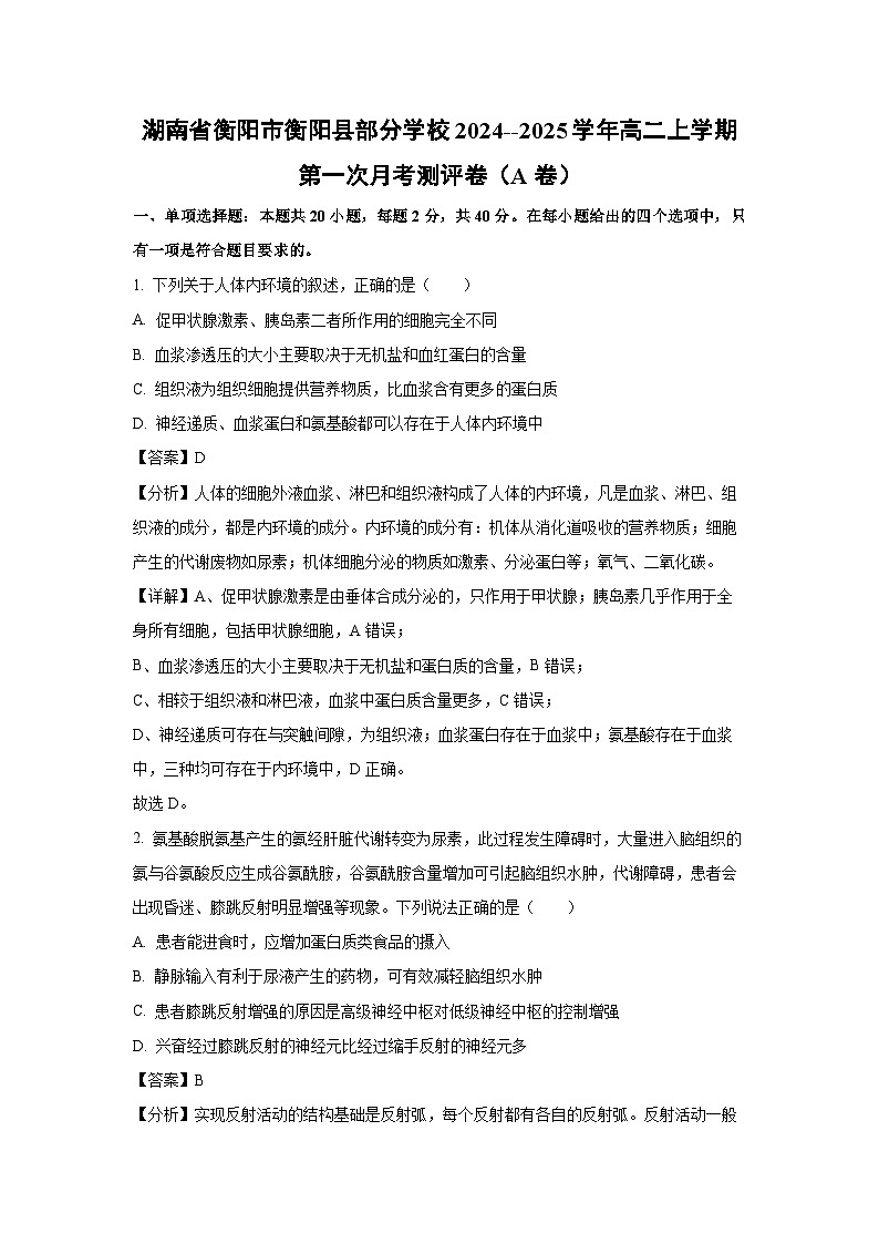 湖南省衡阳市衡阳县部分学校2024--2025学年高二上学期第一次月考测评卷(A卷)生物试卷[解析版]第1页