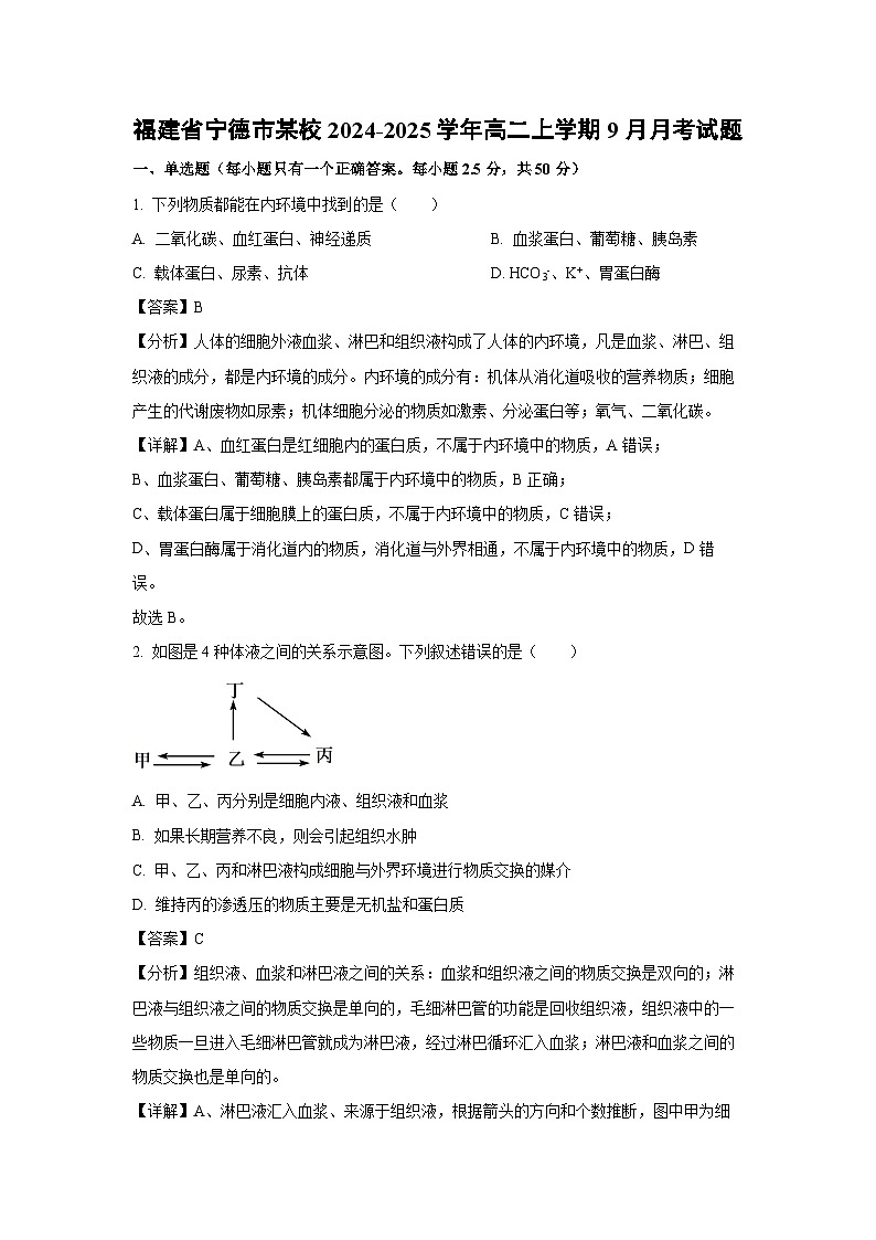 福建省宁德市某校2024-2025学年高二上学期9月月考生物试卷[解析版]第1页