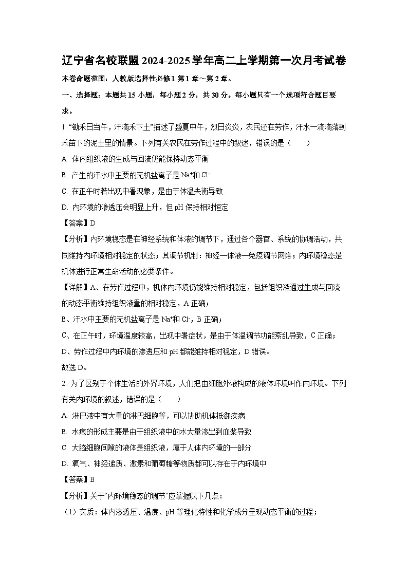 辽宁省名校联盟2024-2025学年高二上学期第一次月考生物试卷[解析版]第1页
