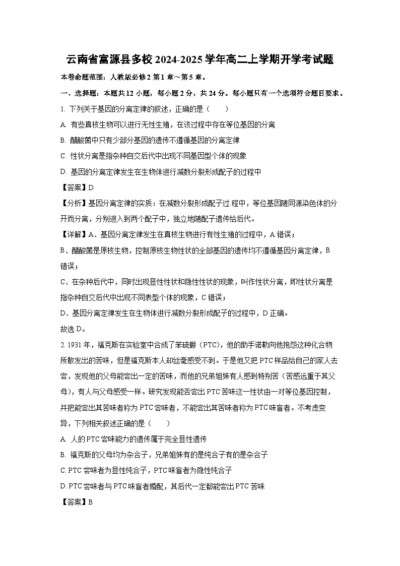 云南省富源县多校2024-2025学年高二上学期开学考生物试卷[解析版]第1页