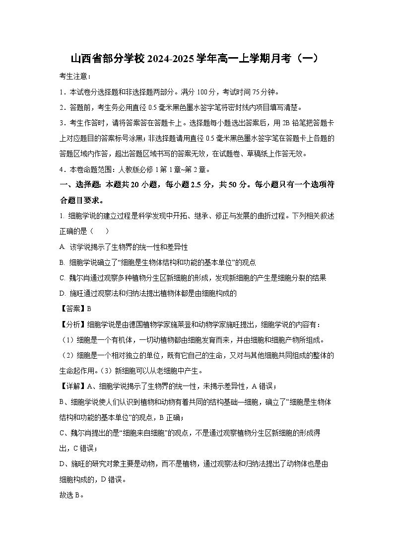 山西省部分学校2024-2025学年高一上学期月考(一)生物试卷[解析版]第1页
