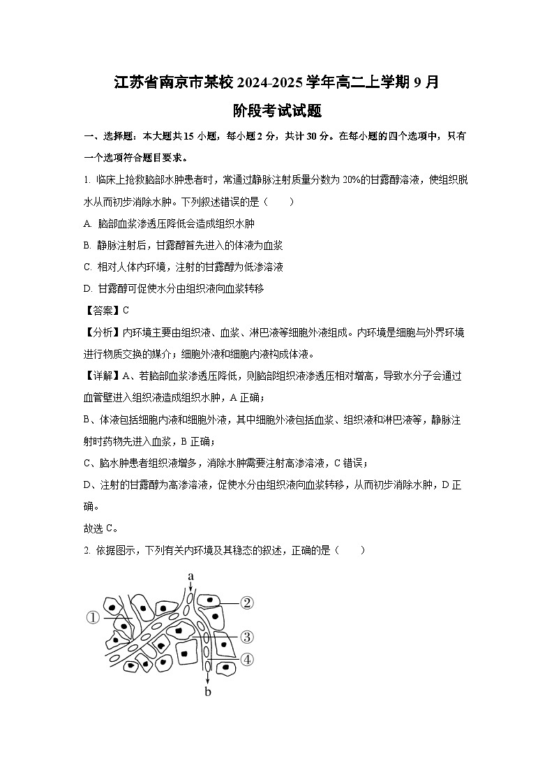 江苏省南京市某校2024-2025学年高二上学期9月阶段考试生物试卷[解析版]01