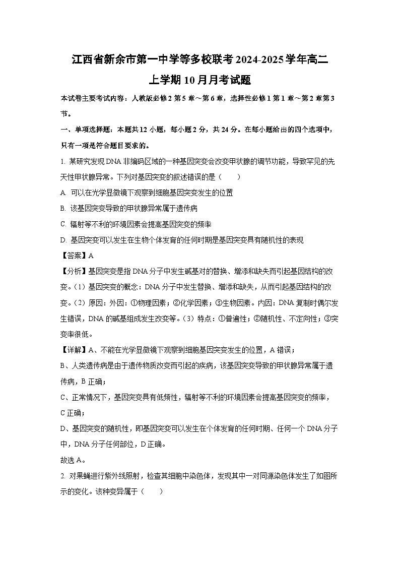 江西省新余市第一中学等多校联考2024-2025学年高二上学期10月月考生物试卷[解析版]第1页