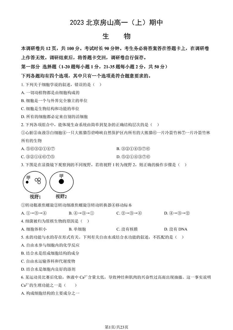 2023北京房山高一上学期期中生物试卷（教师版）第1页