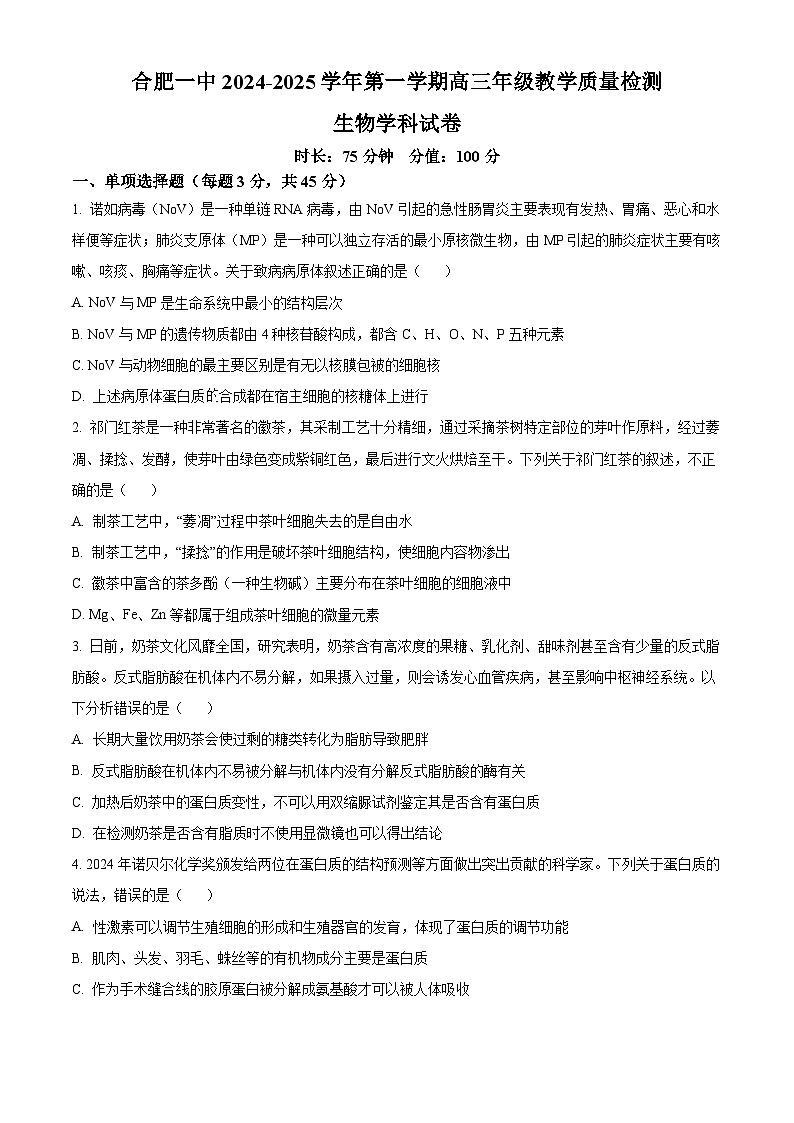 安徽省合肥市第一中学2024-2025学年高三上学期期中教学质量生物试题Word版无答案第1页
